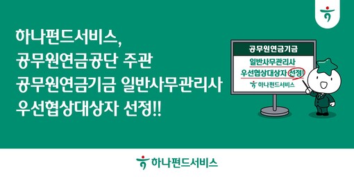 하나펀드서비스, 공무원연금기금 사무관...