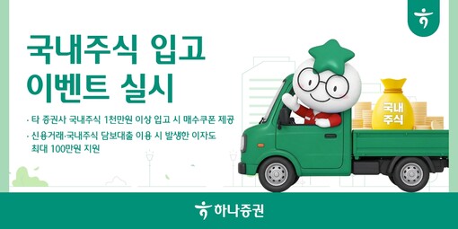 하나증권, 국내주식 옮기면 매수쿠폰…...