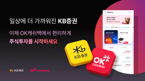 KB증권, OK캐쉬백서 주식 거래…포...