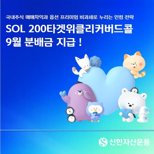 신한자산운용, ‘SOL 200타겟위클...