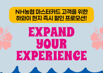 NH농협카드, 하와이 여행객 대상 할...