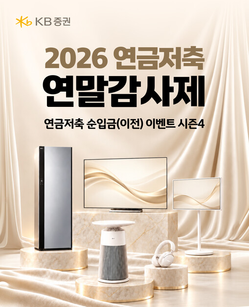 KB증권, 연말 IRP·연금저축 이벤...