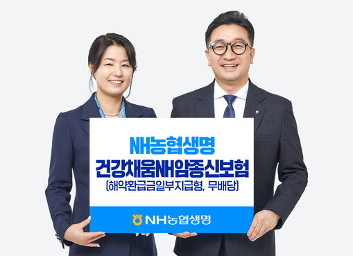 NH농협생명, ‘건강채움NH암종신보험...