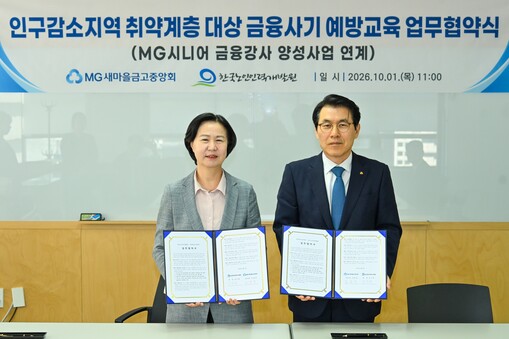 새마을금고, 인구감소지역 금융사기 예...