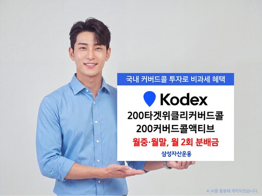 삼성자산운용, KODEX 커버드콜 E...
