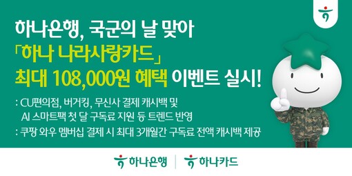 하나銀, 나라사랑카드 이벤트…생활비·...