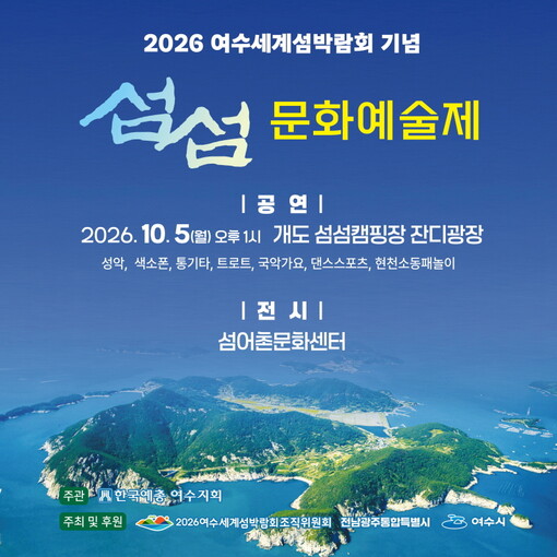 여수 개도서 ‘섬섬 문화예술제’ 개최...