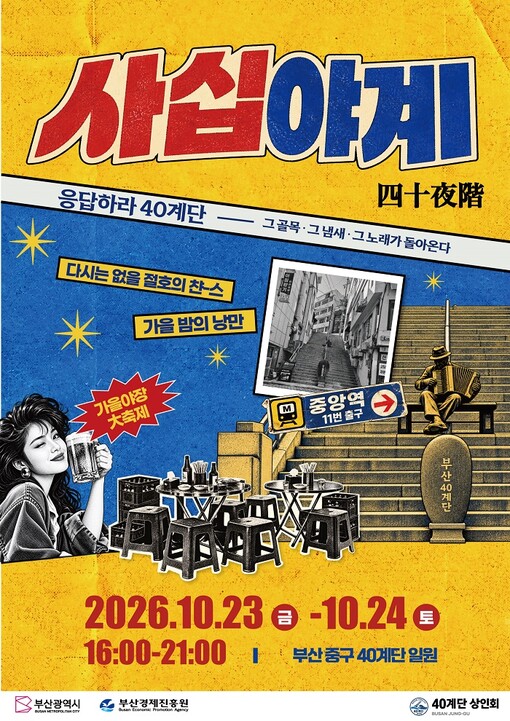 부산 40계단, 레트로 야장으로 밤을...
