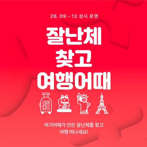 여기어때, 한글날 맞아 ‘잘난체’ 찾...