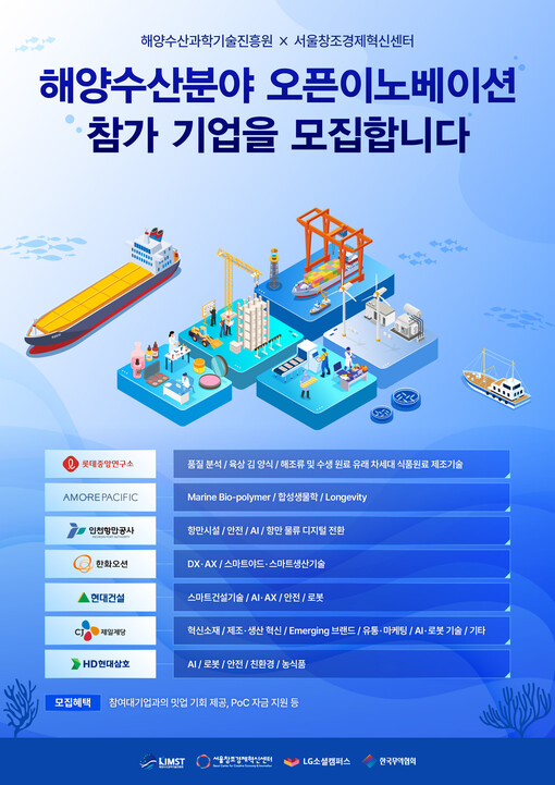 서울창조경제혁신센터·해양수산과학기술진...
