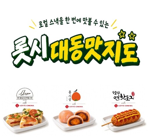 “극장에서 전국 맛집 간식을”…롯데시...