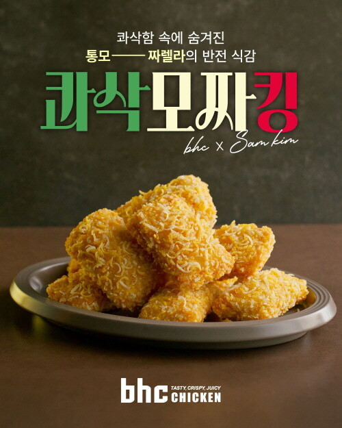 “겉은 콰삭, 속은 치즈”…bhc ‘...