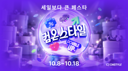 CJ온스타일, ‘컴온스타일’ 개최