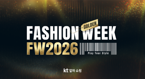 KT알파 쇼핑, FW 패션위크…가을·...