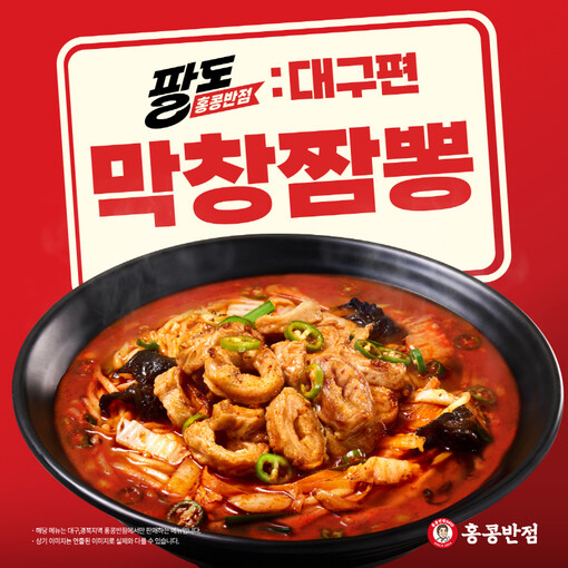 홍콩반점, 대구 명물 막창 넣은 ‘막...
