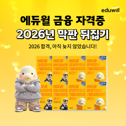 에듀윌, 연말 금융·회계 자격시험 대...