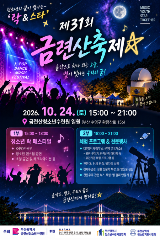 부산 금련산청소년수련원, 24일 ‘제...