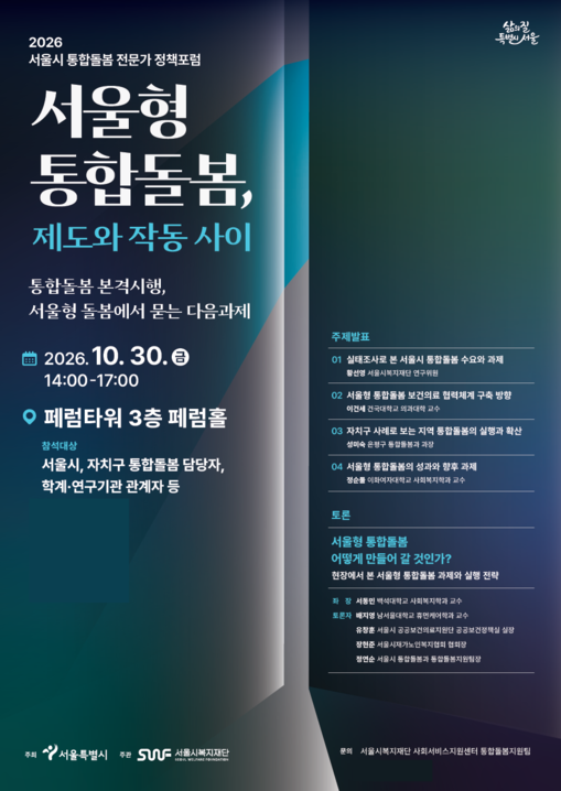 서울시, 통합돌봄 정책포럼 개최…의료...
