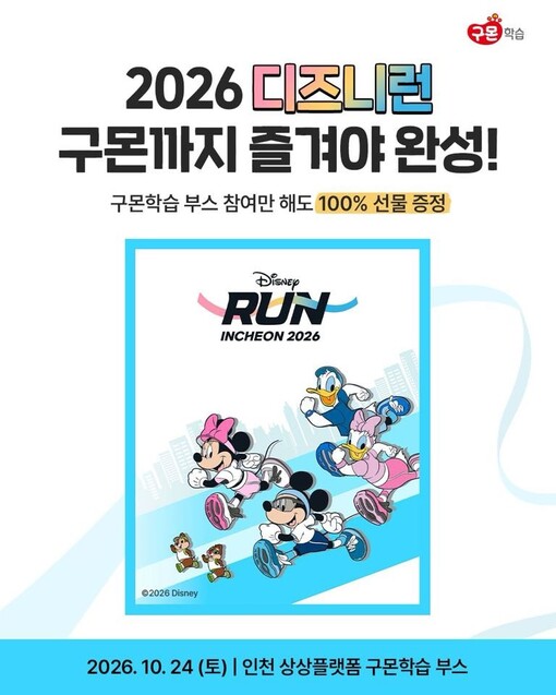구몬학습, 디즈니런 2년 연속 참여…...