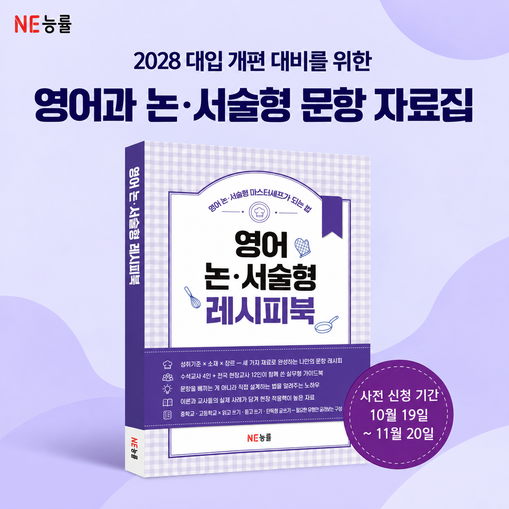NE능률, 영어 논·서술형 평가 자료...