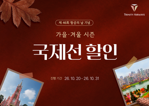 트리니티항공, 국제선 프로모션 진행…...