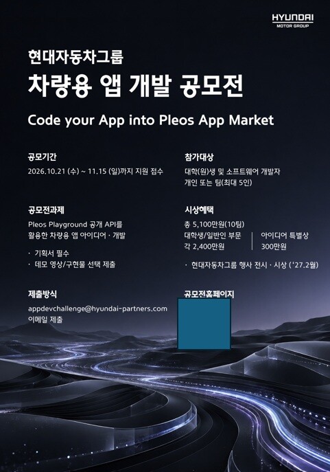 현대차·기아, 차량용 앱 개발 공모전...