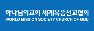 하나님의 교회